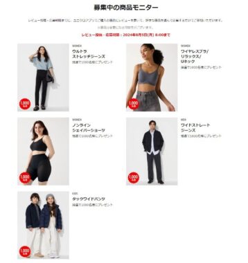 ユニクロの商品がお試しできるモニター募集キャンペーン