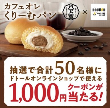 ドトールオンラインショップ1,000円分クーポンがその場で当たるキャンペーン