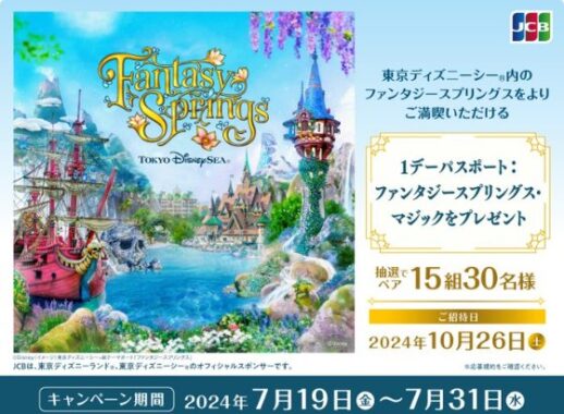 1デーパスポート：ファンタジースプリングス・マジックが当たる豪華懸賞