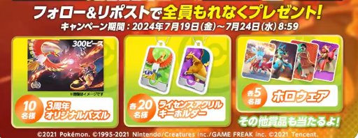 ポケモンユナイトオリジナルグッズやホロウェアがその場で当たるキャンペーン