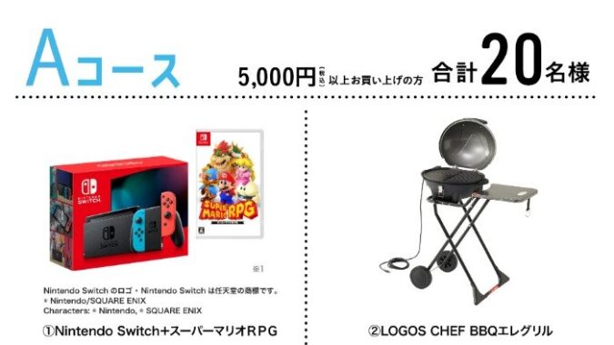 【マツキヨココカラ】Nintendo Switchやステーキ肉も当たるアクティブ！Summer SALE