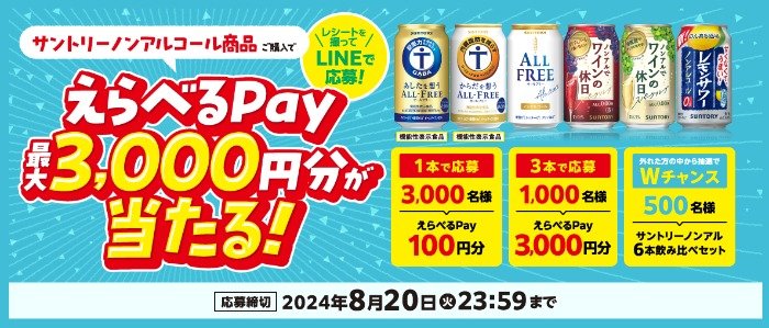 最大3,000円分のえらべるPayが当たる、サントリーのレシート懸賞