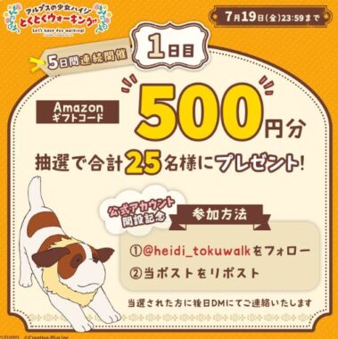 Amazonギフトコード500円分が当たる毎日応募Xキャンペーン