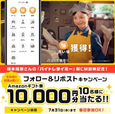 1万円分のAmazonギフトカードがその場で当たる豪華X懸賞