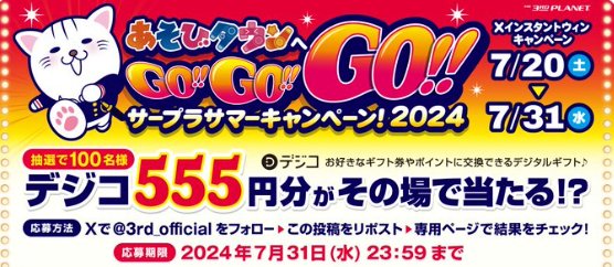 デジコ555円分が100名様にその場で当たるXキャンペーン