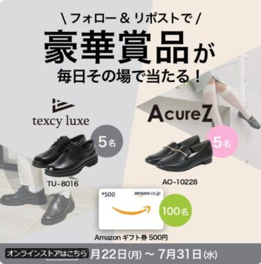 texcyluxeやAcureZの豪華商品やアマギフがその場で当たるキャンペーン