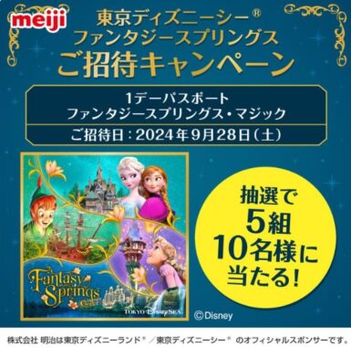 ディズニーシーのファンタジースプリングス招待券が当たる豪華X懸賞