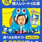 選べるお肉ギフトが当たる、雪印メグミルク「さけるチーズ」購入キャンペーン