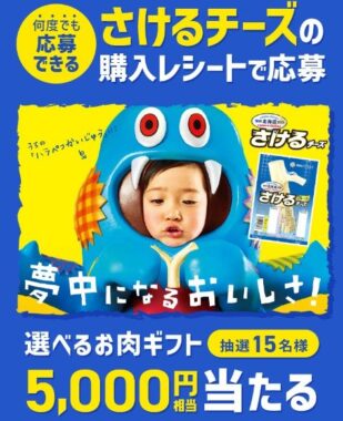 選べるお肉ギフトが当たる、雪印メグミルク「さけるチーズ」購入キャンペーン