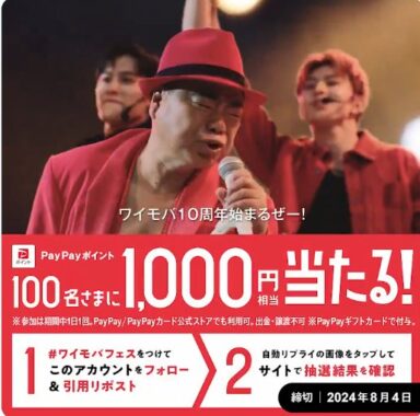 PayPayポイント1,000円相当が100名様にその場で当たるキャンペーン