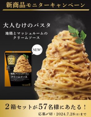 ハインツの大人むけのパスタが当たる新商品モニターキャンペーン