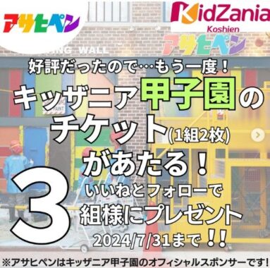 キッザニア甲子園の入場チケットが当たる、アサヒペンのプレゼントキャンペーン