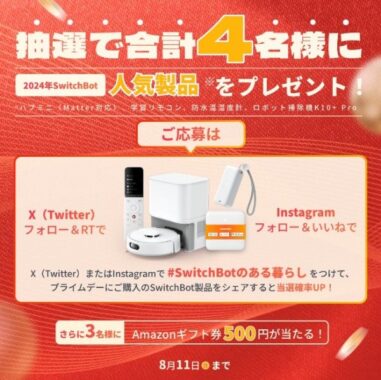 SwitchBotの人気商品が4名様に当たるInstagram懸賞