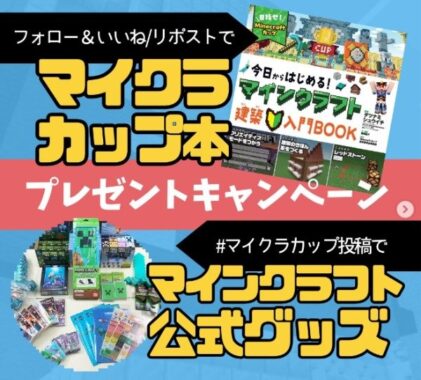 マイクラ書籍や公式グッズが当たるSNSプレゼントキャンペーン