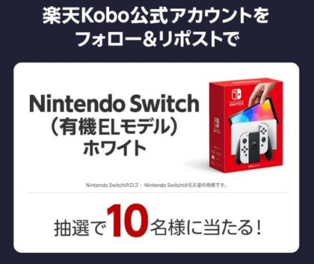 Nintendo Switch 有機ELモデルが10名様に当たる楽天Koboの豪華懸賞