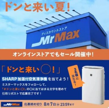 SHARPの空気清浄機が3名様に当たるミスターマックスの家電懸賞