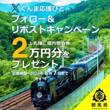 群馬県内の宿泊券2万円分が当たるリポストキャンペーン