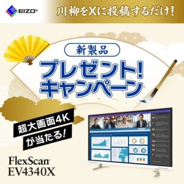 EIZOの大画面42.5型4Kモニターが当たる豪華川柳キャンペーン