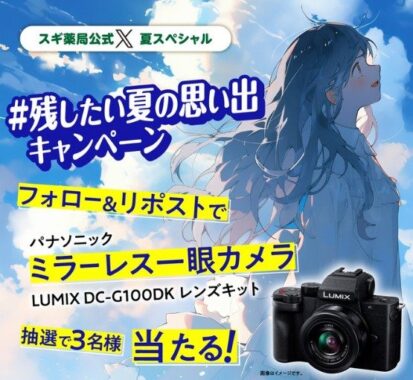 Panasonicのミラーレス一眼カメラが3名様に当たるスギ薬局公式X懸賞