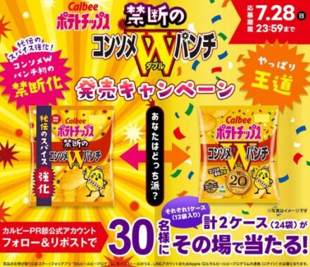 コンソメWパンチ＆禁断のコンソメWパンチのセットがその場で当たるキャンペーン