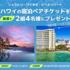 【ハワイ】シェラトン・ワイキキ・ビーチリゾートの2泊宿泊券が当たる高額懸賞