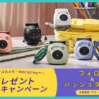 手のひらサイズカメラ「INSTAX Pal」が5名様に当たるプレゼントキャンペーン