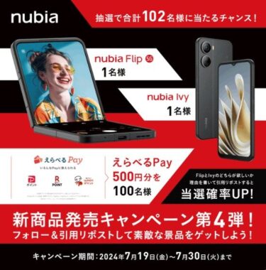 nubiaの最新スマホや、えらべるPayが合計102名様に当たるキャンペーン