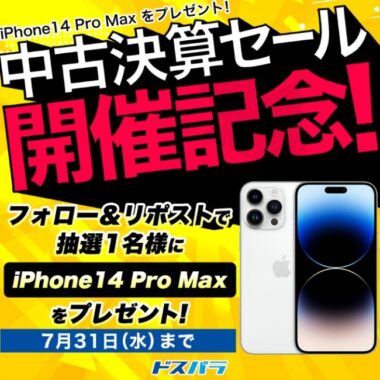 「iPhone14 Pro Max」が当たるドスパラの高額懸賞