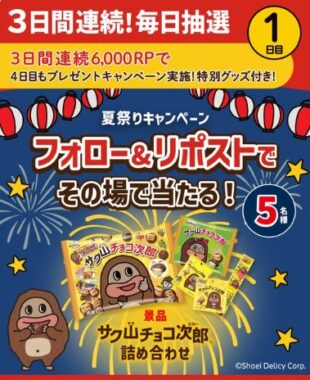 毎日5名様に「サク山チョコ次郎」詰め合わせがその場で当たるキャンペーン