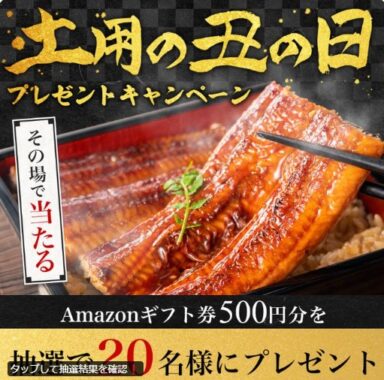 Amazonギフト券500円分が20名様にその場で当たるキャンペーン