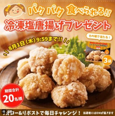 冷凍唐揚げ 3袋セットが当たるX毎日応募キャンペーン