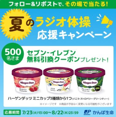 ハーゲンダッツのコンビニ引換クーポンがその場で当たるキャンペーン