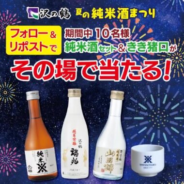 沢の鶴の純米酒セットがその場で当たるキャンペーン