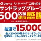 【サンドラッグ】リラックマグッズやQUOカードPayなどが当たるレシート懸賞