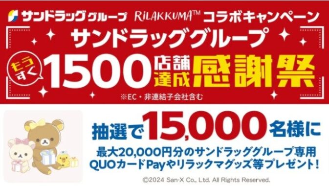 【サンドラッグ】リラックマグッズやQUOカードPayなどが当たるレシート懸賞