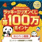 楽天ポイント最大100万ポイントが当たる、ラッキーミリオンくじ