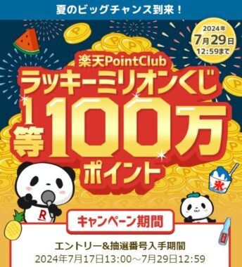 楽天ポイント最大100万ポイントが当たる、ラッキーミリオンくじ