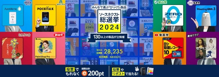 ゲーミングPC、iPad、ポケトークなどが当たる、ソースネクストの投票キャンペーン