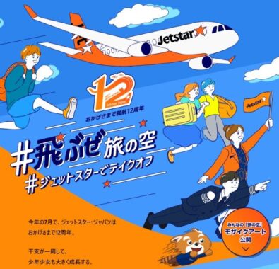 【12歳以上＆初ひとり搭乗のお子様限定】ジェットスター国内往復航空券が当たるキャンペーン