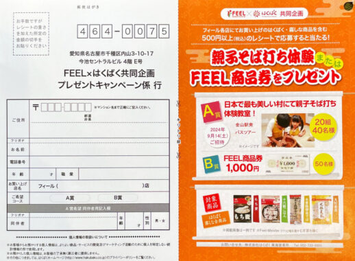 【フィール×はくばく】親子そば打ち体験 または FEEL商品券をプレゼント