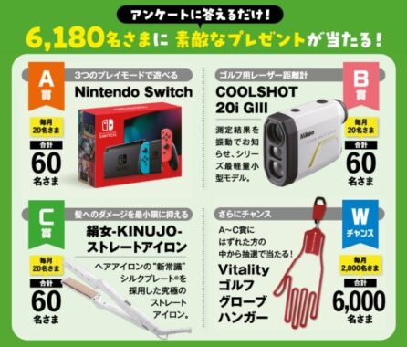 レーザー距離計やNintendoSwitchなどが当たる住友生命の豪華キャンペーン