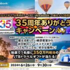 「350万円」相当のJTBトラベルギフトが当たる高額懸賞