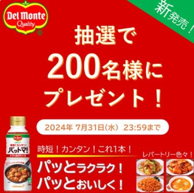 デルモンテ「パットマ！トマトおかずソース」の商品モニターキャンペーン