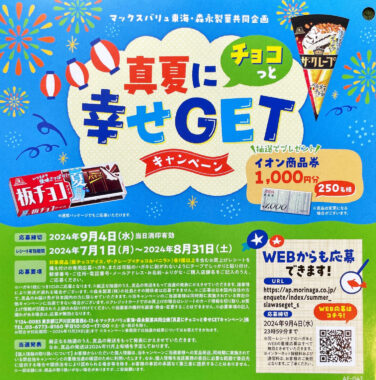 【マックスバリュ東海×森永製菓】真夏にチョコっと幸せGETキャンペーン