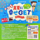 【ヤマナカ×森永製菓】真夏にチョコっと幸せGETキャンペーン