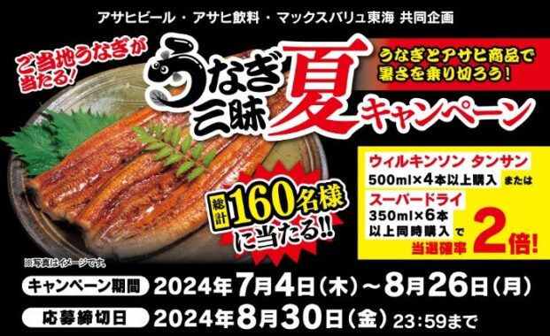 【マックスバリュ東海×アサヒ】うなぎ三昧夏キャンペーン2024