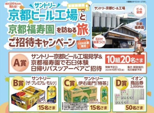 【マックスバリュ東海×サントリー】サントリー京都ビール工場と京都福寿園を訪ねる旅ご招待キャンペーン