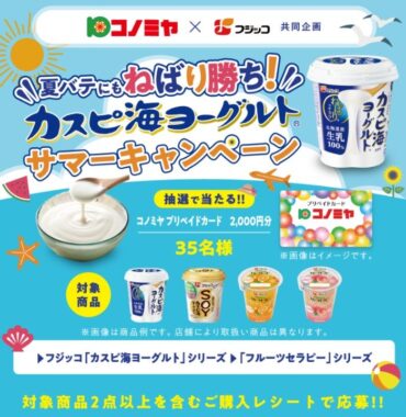 【コノミヤ×フジッコ】夏バテにもねばり勝ち！カスピ海ヨーグルトサマーキャンペーン