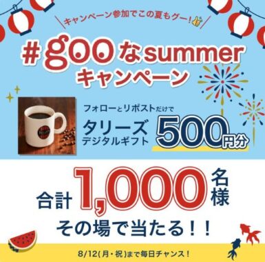 1,000名様にタリーズ500円ギフトがその場で当たるキャンペーン