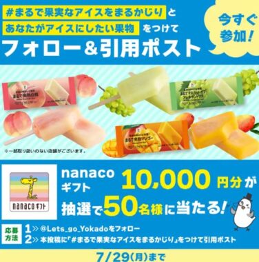 nanacoギフト1万円分が当たる豪華X投稿キャンペーン